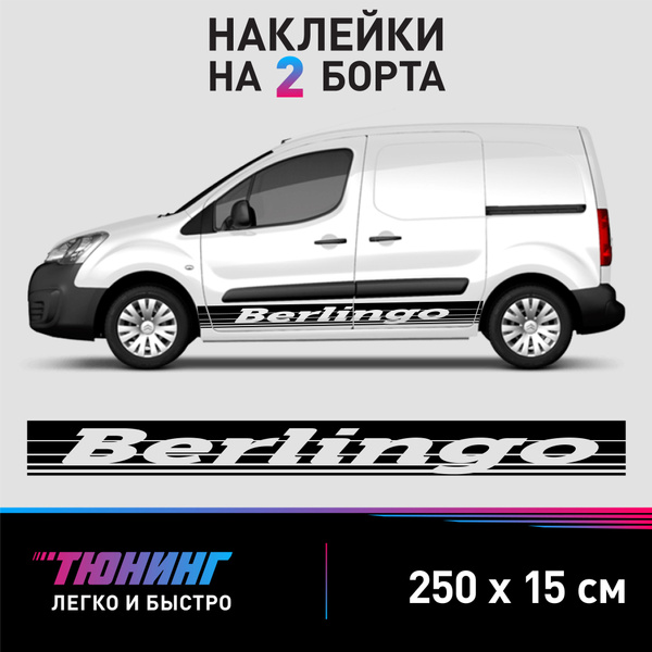 Наклейки на автомобиль Citroen Berlingo - большие наклейки на авто ...