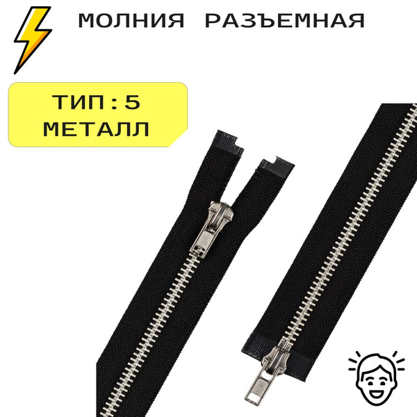 Молния металл разъемная, тип 5 - купить с доставкой по выгодным ценам в ...