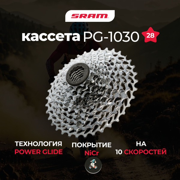 Кассета PG-1030 Sram 10 скоростей 11-28T - купить с доставкой по ...