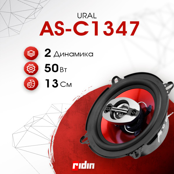 Колонки автомобильные URAL AS-C1347 (пара) - купить по выгодной цене в ...