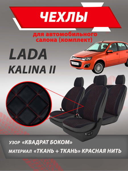 Купить Чехлы На Калина 2