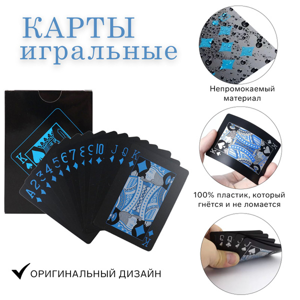 Карты игральные пластиковые "Уэллтон", 54 шт, 30 мкм, черные - купить с ...
