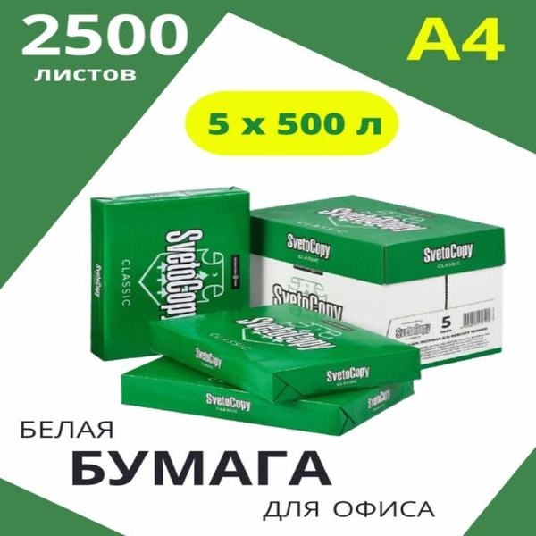 Бумага а4 для принтера офисная белая Svetocopy ( 5 упаковок) Светокопи ...