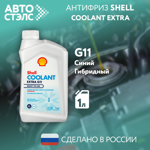 Антифриз SHELL 550062769 Coolant Extra G11 - 40С Синий 1 кг. купить на ...