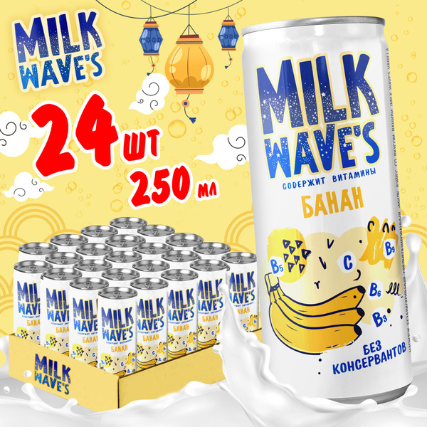 Характеристики Газированный напиток молочный коктейль Milk Wave's со ...