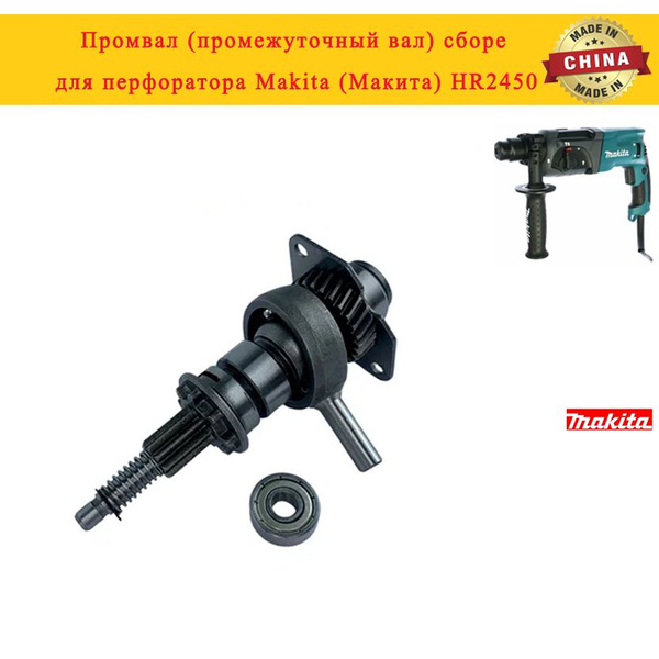 Промвал (промежуточный вал) сборе для перфоратора Makita (Макита ...
