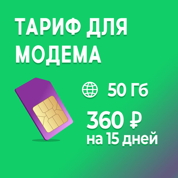 SIM-карта Тариф для модема 50 ГБ за 360 р/на 15 дней - купить с ...