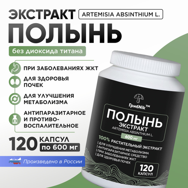 Полынь в капсулах горькая экстракт 120 капсул 600 мг, ГрибNik - купить ...