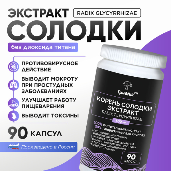 Солодка, экстракт корня солодки в капсулах 90 капсул 500 мг, ГрибNik ...