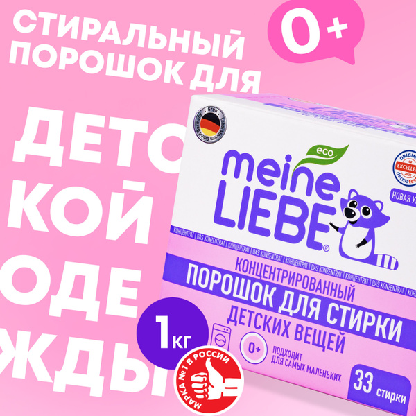 Meine Liebe Стиральный порошок 1000 г 33 стирок Для детского белья, Для ...