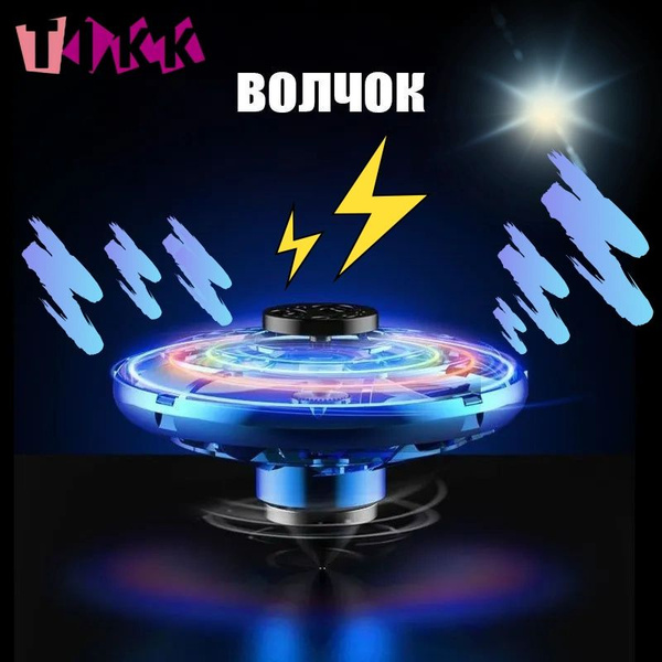 Гироскоп, летающий гироскоп, антистрессовая игрушка - купить с ...