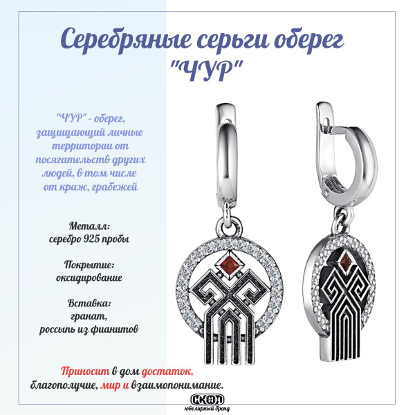 СКОЛ серьги оберег-талисман Чур с гранатом, Серебро 925 пробы, Серьги ...