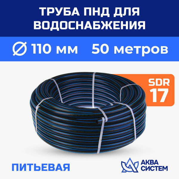 Вопросы и ответы о Труба ПНД для воды 110 мм (50 м) питьевая ...
