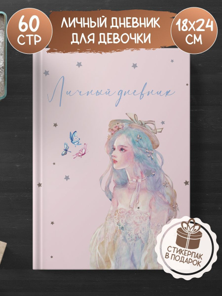 Дневник личный, листов: 30 - купить с доставкой по выгодным ценам в ...