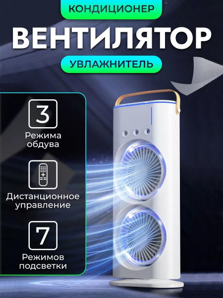 Вентилятор с увлажнителем портативный беспроводной / мини-кондиционер ...