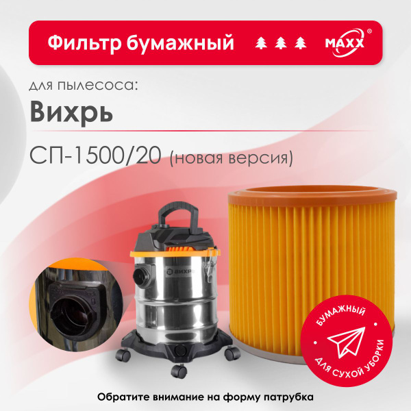 Фильтр MAXX бумажный улучшенный для пылесоса Вихрь СП-1500/20 (нового ...