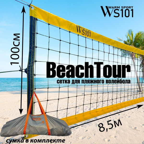 Сетка BeachTour для пляжного волейбола 100/100 - купить с доставкой по ...