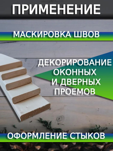Наличник нащельник деревянный из липы 15мм*70мм*2000мм сорт АВ - купить ...