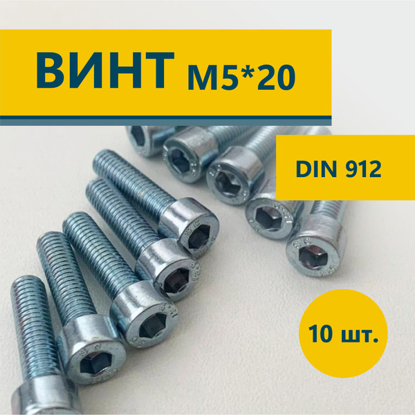 Винт М5 с внутренним шестигранником цилиндрической головкой М5х20 DIN ...