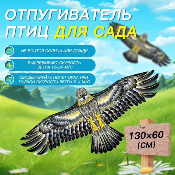 Визуальный отпугиватель птиц Хищный Коршун/ Защита от пернатых / Для ...