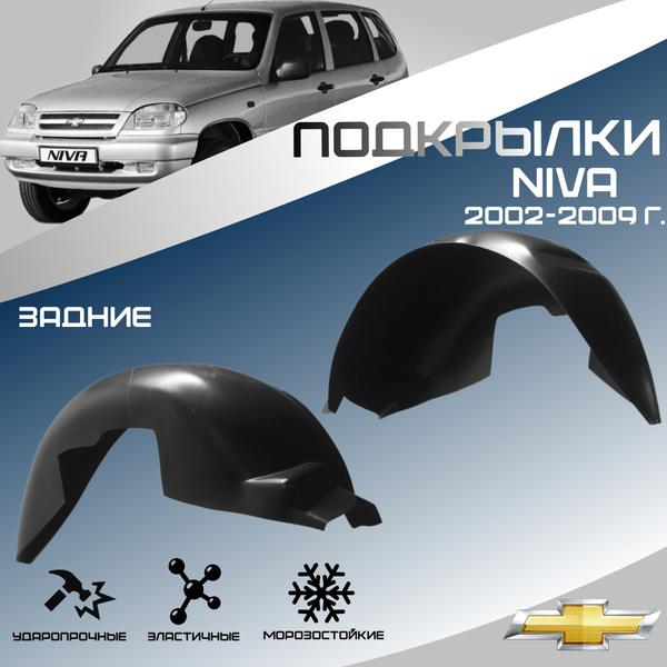 Локеры задние для автомобиля CHEVROLET NIVA 2002-2009 г.(Шевроле Нива ...