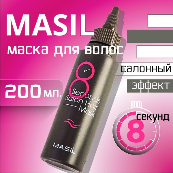 БОТОКС для ВОЛОС /200 мл / Маска КЕРАТИН - эффект 8 сек./ MASIL ...