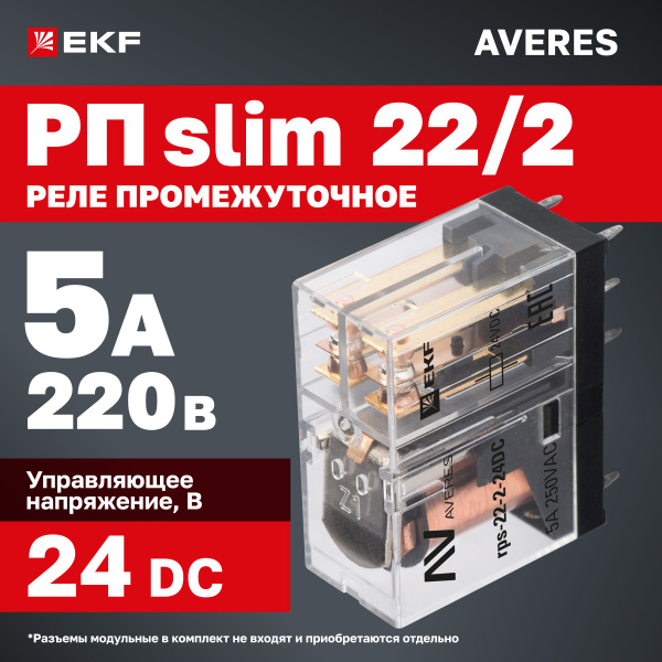 Реле промежуточное 220В 5A РП slim 22/2, управляющее напряжение 24В DC ...