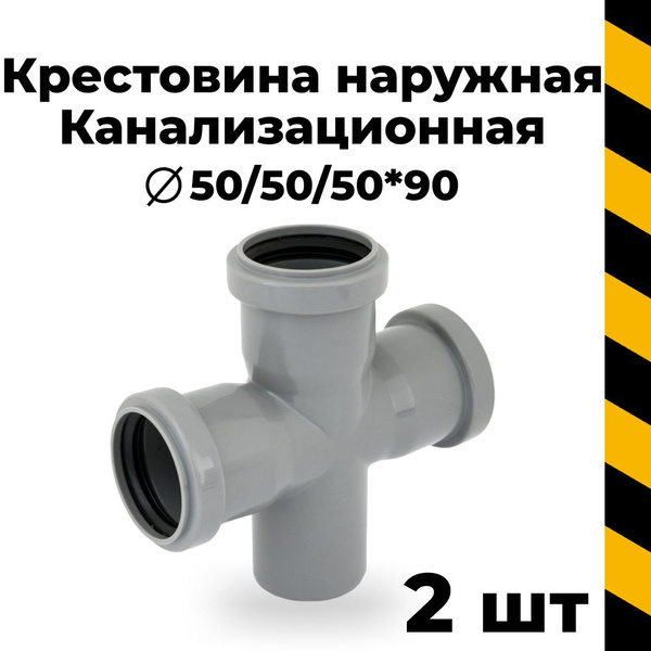 К крестовина 50/50*90, 2 шт. - купить с доставкой по выгодным ценам в ...