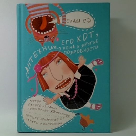 Сантехник, его кот, жена и другие подробности | Слава Сэ - купить с ...