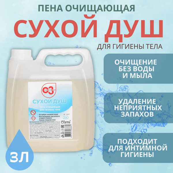 Пена Сухой душ очищающая пена для ухода за кожей лежачих больных для ...
