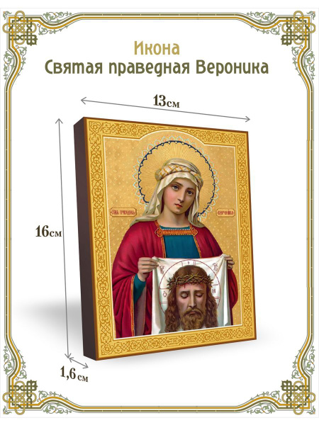 Икона святая праведная Вероника 13*16 см - купить по низким ценам в ...