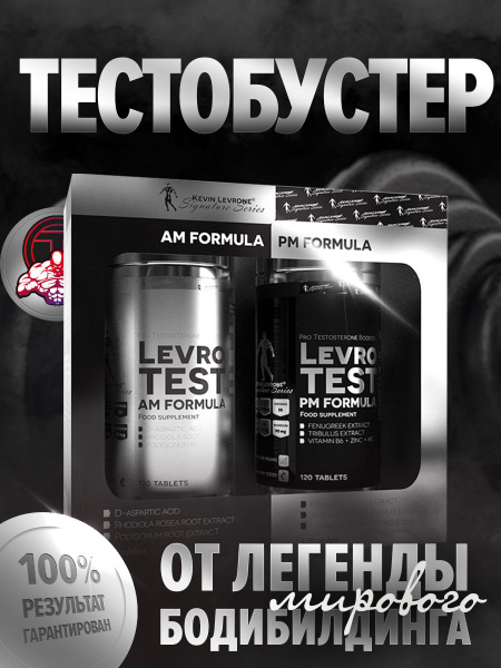 Тестобустер Кевин Леврон Тест (Levro Test АМ РМ формула ) 240 (2*20 ...