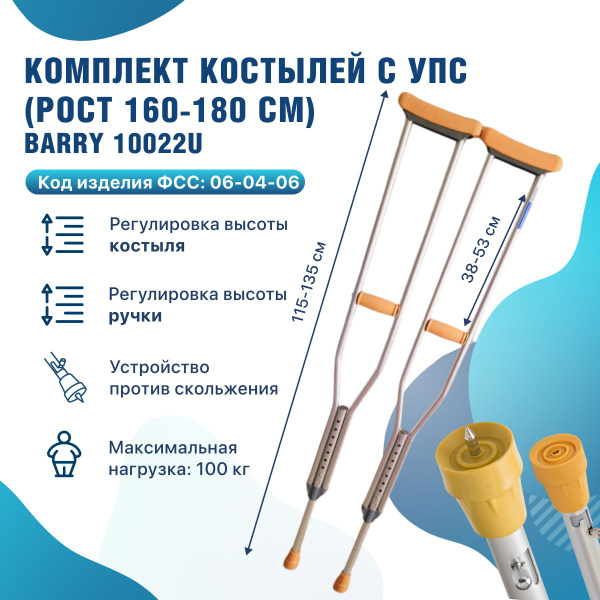 Костыли подмышечные 10022/U с устройством против скольжения на рост 160 ...