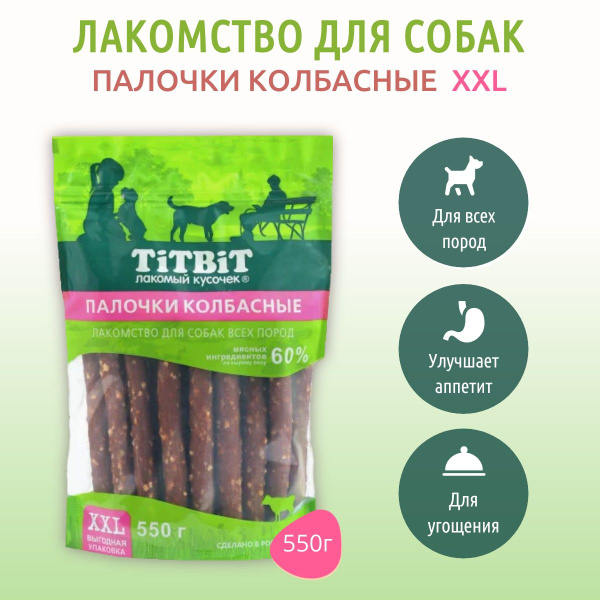Палочки колбасные TiTBiT 550 г. Лакомство для собак всех пород. ТитБит ...