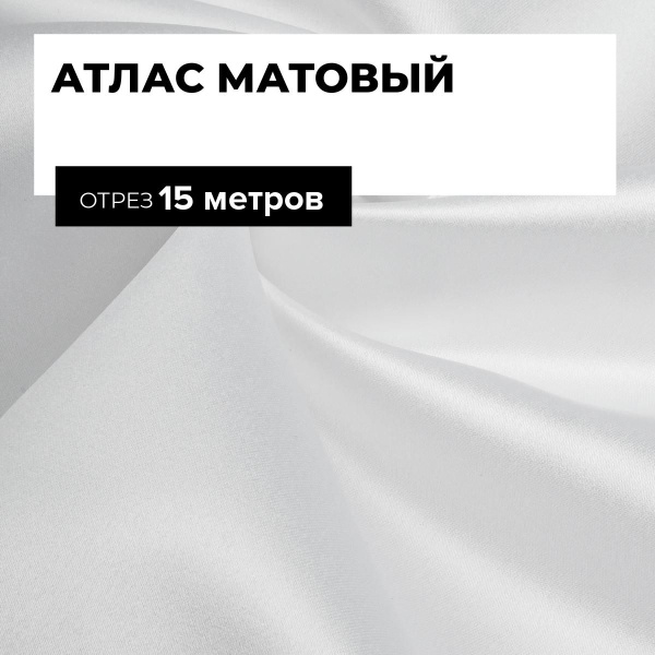 Ткань для шитья и рукоделия Атлас матовый, отрез 15 м * 150 см, цвет ...