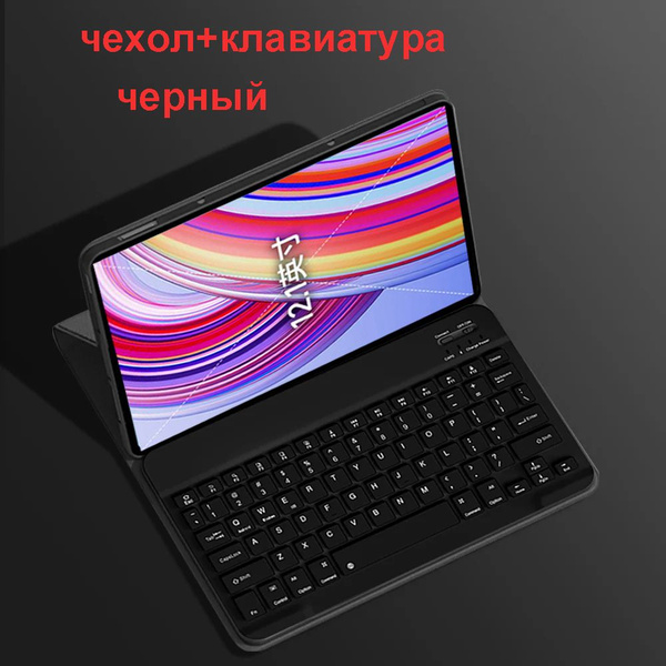 чехол для Xiaomi Redmi Pad Pro 12,1 дюйма, чехол с русской Bluetooth ...