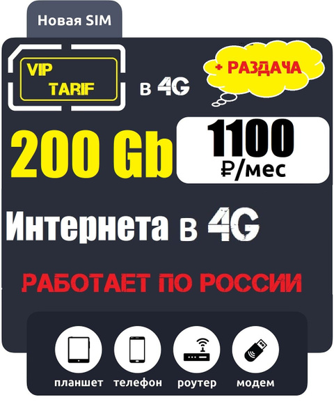 Vip Tarif Market SIM-карта Симкарта с 200Гб интернетом в 4G для модема ...