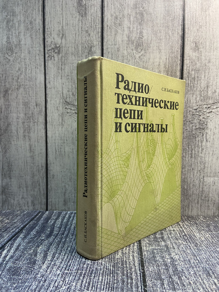 Радиотехнические цепи и сигналы. Баскаков С.И. Баскаков Святослав ...
