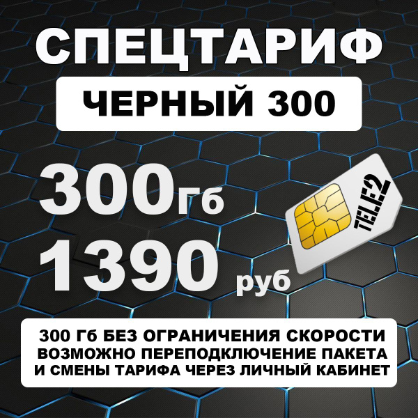 Сим карта Теле2 - тариф "Черный 300" для 4G интернета для модема ...