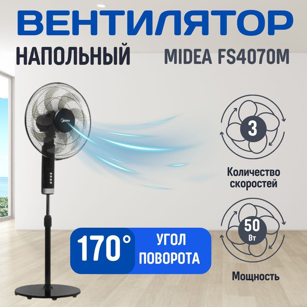 1шт Вентилятор Midea FS4070M черный напольный бытовой для дома и офиса ...