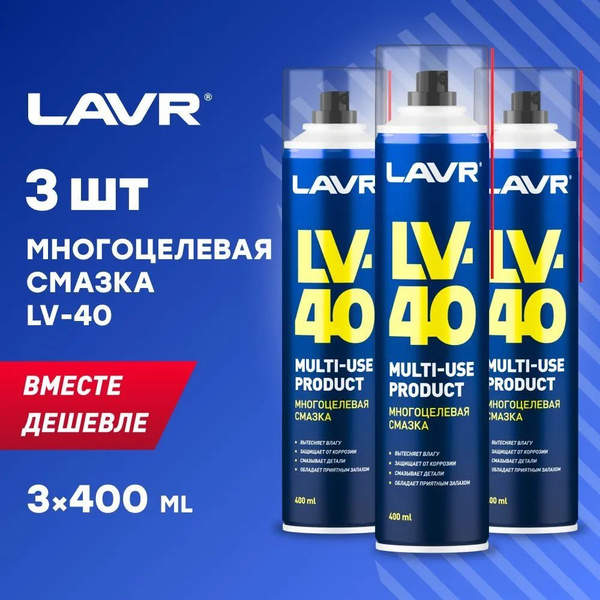 3 ШТ, Смазка многоцелевая проникающая универсальная LAVR LV-40, 400 мл ...