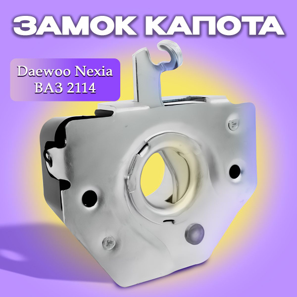 Замок капота (фиксатор) Дэу Нексия Daewoo Nexia арт. 96177324/ 96288667 ...