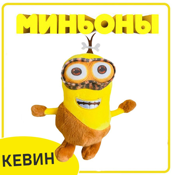 Мягкая игрушка Миньон "Кевин" / Миньон из Каменного века - купить с ...