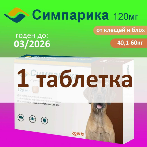 Симпарика 120мг., таблетки от клещей и блох для собак весом 40-60 кг ...