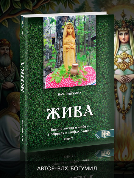 Жива. Богиня жизни и любви в обрядах и мифах славян. Книга 1 | Волхв ...