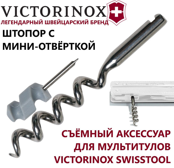 Штопор для мультитула VICTORINOX B.1013 с мини-отверткой купить на OZON ...