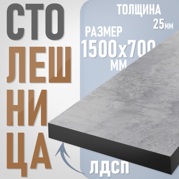 Столешница из ЛДСП, 150х70 см, цвет цемент с черной кромкой купить на ...