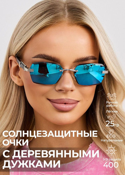 Солнцезащитные голубые овальные очки без оправы с деревянными дужками ...