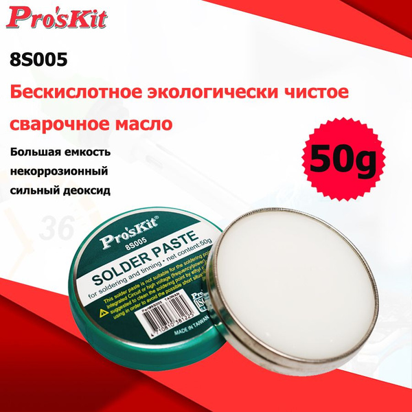 Бескислотный и экологически чистый флюс Pro'sKit 8S005 50g Специально ...