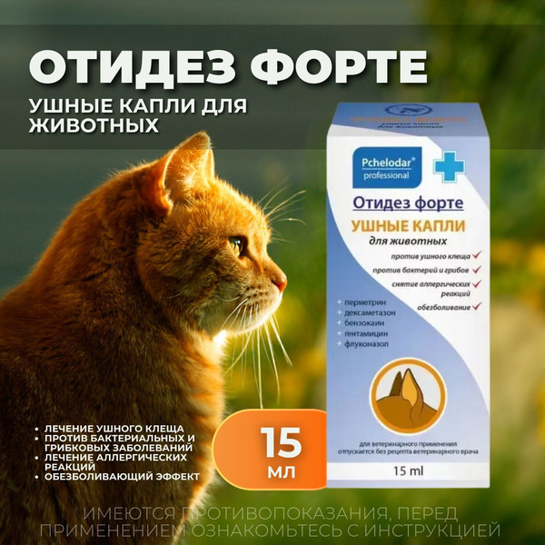 Отидез Форте Ушные капли для животных, 15 мл, Пчелодар - купить с ...